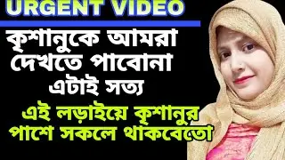 Justice for krishanu ❤️❤️এই লড়ায়ে কৃশানুর পাশে সকলে থাকবেতো /sandip mitra/ my village life sandip
