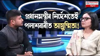 প্ৰধানমন্ত্ৰীৰ নিৰ্দেশতেই পলাশবাৰীত ঘূৰিছে নেকি আয়ুষ্মিতাই?