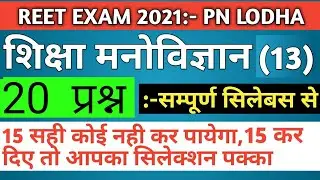 Reet 2021/reet psychology/psychology model paper/reet psychology test paper/reet psychology mcqs