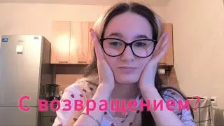 ВЛОГ: Куда я снова пропала на 4 месяца 