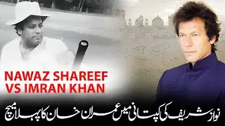 Imran Khan vs Nawaz Sharif: Their First Cricket Encounter || SF Truth