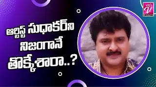 సుధాకర్ ను అప్పట్లో తొక్కేశారా? | Telugu Artist Sudhakar Real Life Story | Mr Venkat TV