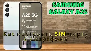Как настроить SIM-карту в смартфоне Samsung Galaxy A25
