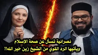 نصرانية تسأل عن صحة الإسلام ويأتيها الرد القوي من الشيخ زين خير الله!!