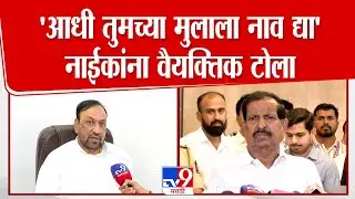 Vijay Chaughule On Ganesh Naik | 'आधी तुमच्या मुलाला नाव द्या' नाईकांना वैयक्तिक टोला