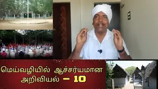 மெய்வழியில் அறிவியல் - 10