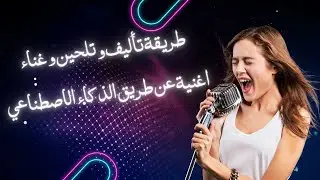اصنع اغنية باستخدام الذكاء الاصطناعي خلال 5 دقائق