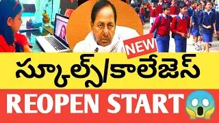TS SCHOOLS/COLLEGES REOPEN DATE 2021 LATEST NEWS|TS SCHOOLS/COLLEGES REOPEN DATE LATEST NEWS|GENUINE