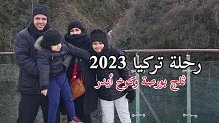 رحلة تركيا 2023 ثلج بورصة وكوخ أيدر