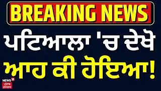 Live |Breaking News | ਪਟਿਆਲਾ 'ਚ ਦੇਖੋ ਆਹ ਕੀ ਹੋਇਆ! | Patiala Encounter | Punjab Police | News18 Punjab