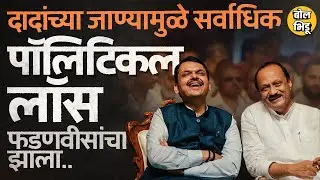 Ajit Pawar यांच्या Death नंतर Devendra Fadnavis यांचं सगळ्यात जास्त नुकसान झालं, ही जोडी कशी होती ?