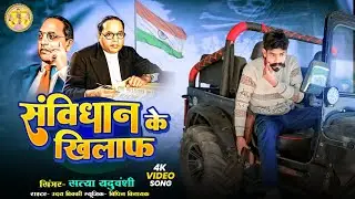 #video संविधान के खिलाफ | Satya yaduvanshi जय भीम   जय भारत #satyayaduvanshi song