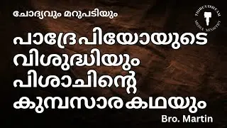 പ്രഘോഷണം വഴി തെറ്റുന്നോ? (ചോദ്യങ്ങളും മറുപടിയും ) 