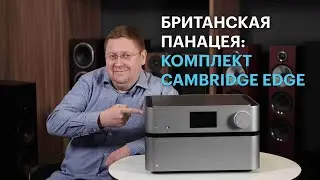 Уникальный комплект усилителей Cambridge Edge: история, технологии, конструктив и звук