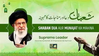 Mahe Shaban Dua Aur Munajat Ka Mahina | Ayatollah Syed Ali Khamenei dz.