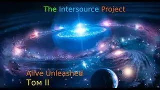 The Intersource Project - Alive Unleashed: Том II (2024). Funk/Ambient/Jazz Rock/Fusion (Full Album)