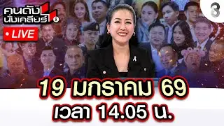 🔴Live ศึกเปลี่ยนประเทศ ส้มยังโดนถล่มหนัก น้ำเงินมาแรง แดงหืดขึ้นคอ | คนดังนั่งเคลียร์|19ม.ค.69|ช่อง8
