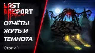🔴 Last Report - Хоррор, ночной Лес и Темнота! | Часть 2 | [PC]