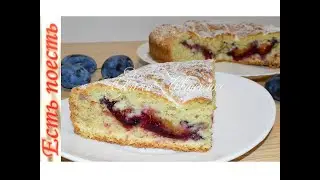 Сливовый пирог - самый вкусный и доступный пирог.