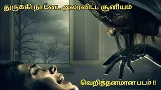 சீசின் || துருக்கி நாட்டை அலரவிட்ட சூனியம் || Sp movie talk tamil dubbed hollywood movies