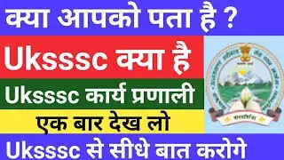उत्तराखंड अधीनस्थ सेवा चयन आयोग Uksssc #uksssc #uksssc_mail #uksssc_contact /ukssscसम्पूर्ण जानकारी
