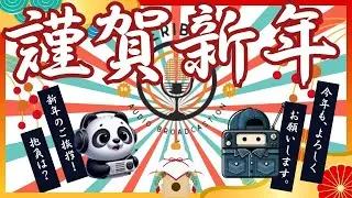 新年2026タベリバラジヲ