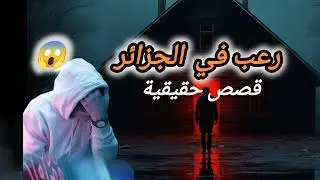 قصص رعب واقعية من المتابعين ...ممنوع للأصحاب القلوب الضعيفة 