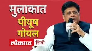 Asaduddin Owaisi and Piyush Goyal interview in Lokmat National Conclave