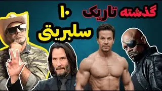 گذشته تاریک و متحیر کننده ۱۰ سلبریتی دوست داشتنی و محبوب #کلیپ #hollywood
