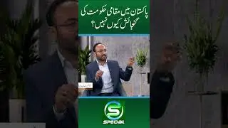Why are local governments not formed in Pakistan? | Dr. Raza Zaidi