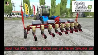 #ОБЗОР​# MOД   УПС-8 - Ретекстур версия 1.1.0.0#ДЛЯ​ FARMING SIMULATOR 2017#