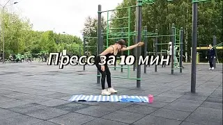 Пресс будет гореть/10 мин