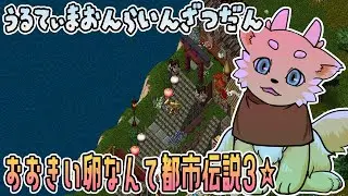 【ウルティマオンライン】大きい卵なんて都市伝説３☆