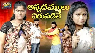 అన్నదమ్ములు ఎరుపడితే || TELUGU EMOTIONAL SHORT FILM || SHORT FILM 2025 || MRP MOVIES