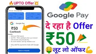 🤑G-Pay upto ₹50🔥Cashback Offer | G-Pay Cashback Offer today | Google pay New Cashback offer