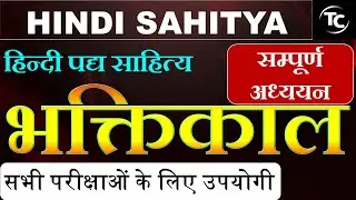 भक्तिकाल THEORY | hindi sahitya | bhaktikal hindi sahitya | sampurn adhyayan | TIKARYA  CLASSES