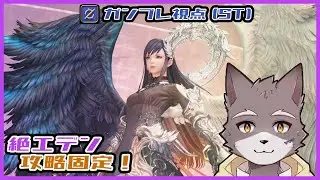 【FF14】絶もうひとつの未来攻略！(ST:ガンブレ視点)＃21【獣人Vtuber】