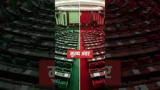 लोकसभा और राज्यसभा में क्या अंतर है #shorts #parliament #india
