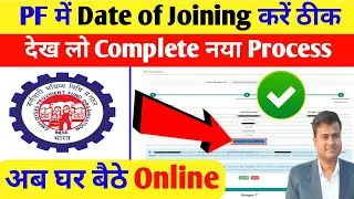 ✅PF में Date of Joining करें ठीक अब घर बैठे Online, PF me date of joining kaise change kare online
