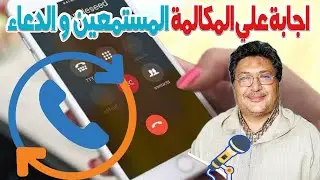 اجابة علي المكالمة واسئلة المستمعين والدعاء مع الدكتور طيب كريبان