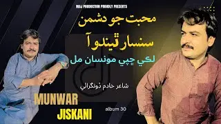 Muhabat Jo Dushman Sansar || MUNWAR JISKANI ||  Liki Chapi Monsan Mil || 