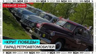 Парад ретроавтомобилей 