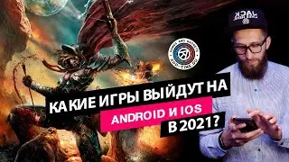 Самые ожидаемые мобильные игры на Андроид и IOS в 2021 году