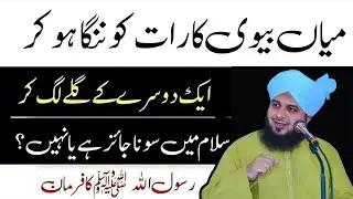ky miya biwi kapde utar kar so skte hain !Husband and Wife Ka Nanga Ho Kar Sona | Ajmal Raza Qadri