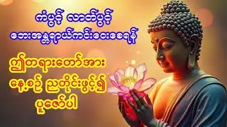 🙏🙏🙏ကံပွင့် လာဒ်ပွင့် ဘေးအန္တရာယ်ကင်းစေရန် နေ့စဥ် ညတိုင်းပူဇော်ရန် 🙏🙏🙏#တရားတော်များ #ပရိတ်ပဌာန်းတော် 