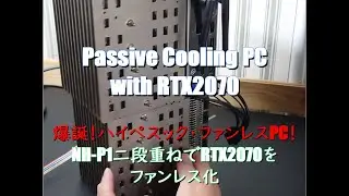 Passive Cooling PC with RTX2070（RTX2070搭載ファンレスPCビルド）
