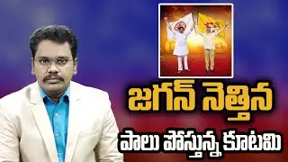 Jagan safe Journey start || జగన్ నెత్తిన పాలు పోస్తున్న కూటమి ||@superv6tv1
