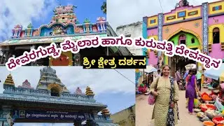 ದೇವರಗುಡ್ಡ | ಮೈಲಾರ | ಕುರುವತ್ತಿ ದೇವಸ್ಥಾನ | Devaragudda, mylara & kuruvathi Temple | #VA #ushantharanga