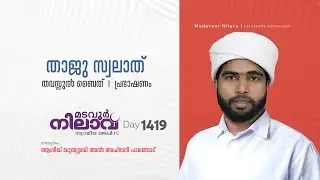 മടവൂര്‍ നിലാവ് | മജ്‌ലിസ്‌ 1419 |   ആശിഖ് ഖുത്വുബി അല്‍ അഹ്‌സനി | CMCENTRE MADAVOOR