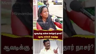 ஆவடிக்கு என்ன செய்தார் நாசர்? - ஆவடி மக்கள் கருத்து | #Shorts #avadinasar #Nasar #DMK #MKStalin